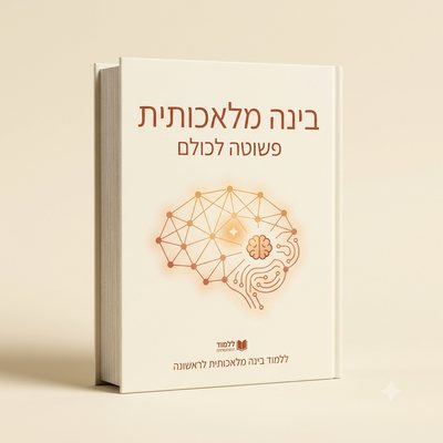 הספר AI למאחרים, מדריך דיגיטלי בעברית פשוטה