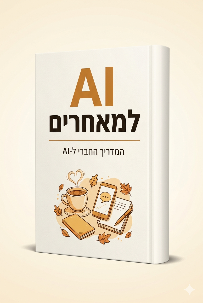 כריכת הספר AI למאחרים